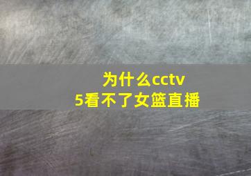 为什么cctv5看不了女篮直播