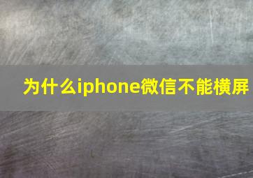 为什么iphone微信不能横屏