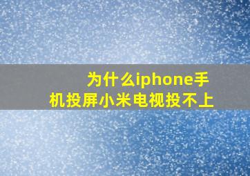 为什么iphone手机投屏小米电视投不上