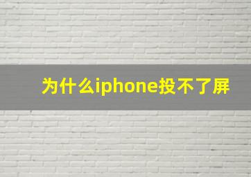 为什么iphone投不了屏