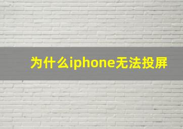 为什么iphone无法投屏