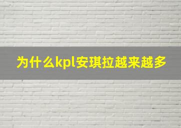 为什么kpl安琪拉越来越多