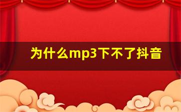 为什么mp3下不了抖音