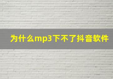 为什么mp3下不了抖音软件