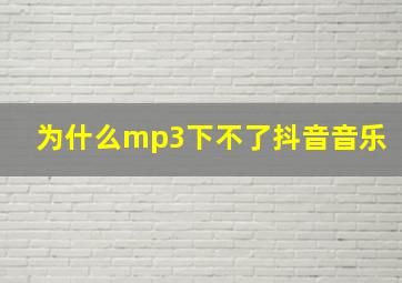 为什么mp3下不了抖音音乐