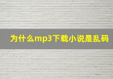 为什么mp3下载小说是乱码