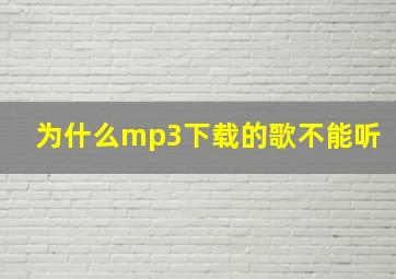 为什么mp3下载的歌不能听