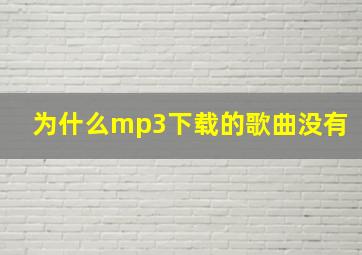 为什么mp3下载的歌曲没有