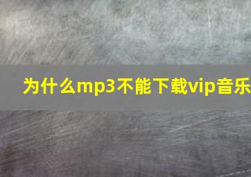 为什么mp3不能下载vip音乐