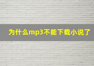 为什么mp3不能下载小说了