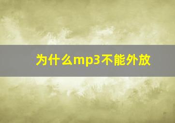 为什么mp3不能外放