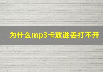 为什么mp3卡放进去打不开