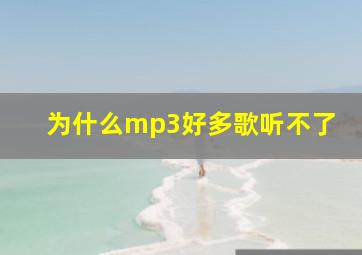 为什么mp3好多歌听不了