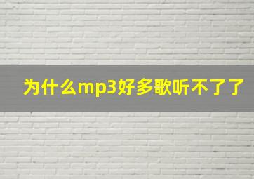 为什么mp3好多歌听不了了