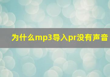 为什么mp3导入pr没有声音