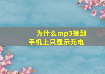 为什么mp3接到手机上只显示充电