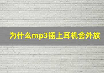 为什么mp3插上耳机会外放