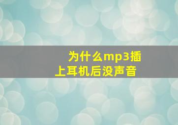 为什么mp3插上耳机后没声音