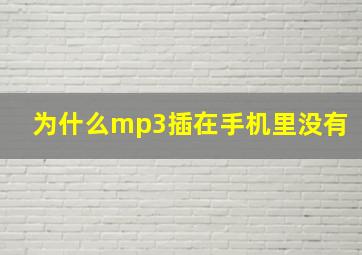 为什么mp3插在手机里没有