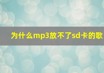 为什么mp3放不了sd卡的歌