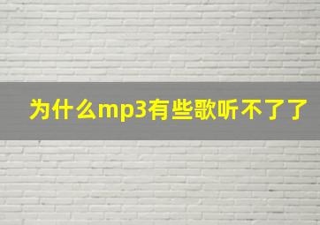 为什么mp3有些歌听不了了