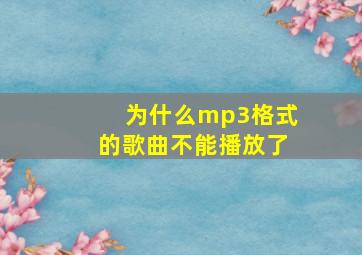 为什么mp3格式的歌曲不能播放了