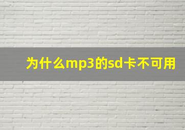 为什么mp3的sd卡不可用