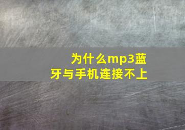 为什么mp3蓝牙与手机连接不上