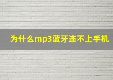 为什么mp3蓝牙连不上手机