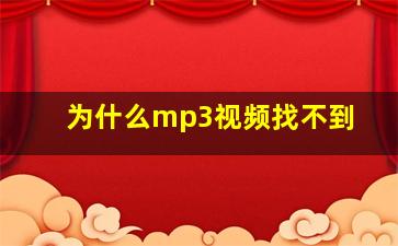 为什么mp3视频找不到