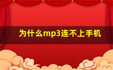 为什么mp3连不上手机