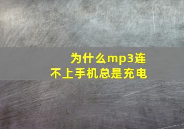 为什么mp3连不上手机总是充电