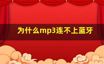 为什么mp3连不上蓝牙