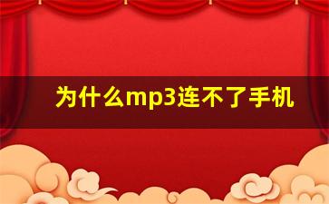 为什么mp3连不了手机