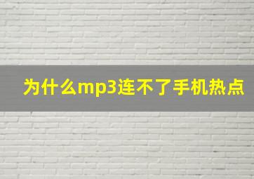 为什么mp3连不了手机热点