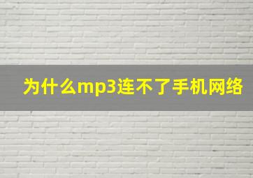 为什么mp3连不了手机网络