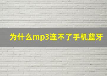 为什么mp3连不了手机蓝牙