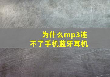 为什么mp3连不了手机蓝牙耳机