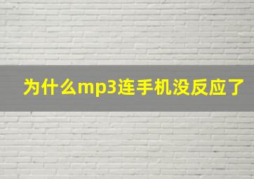 为什么mp3连手机没反应了