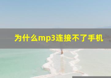 为什么mp3连接不了手机