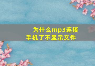 为什么mp3连接手机了不显示文件