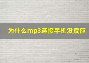 为什么mp3连接手机没反应