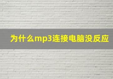 为什么mp3连接电脑没反应