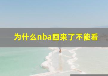 为什么nba回来了不能看