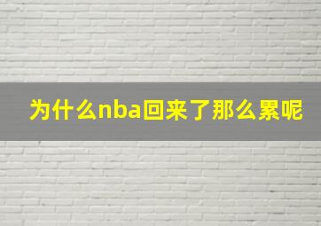 为什么nba回来了那么累呢