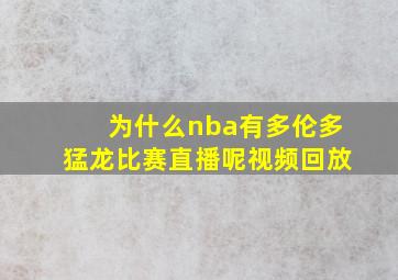 为什么nba有多伦多猛龙比赛直播呢视频回放