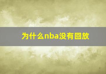 为什么nba没有回放