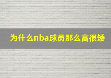 为什么nba球员那么高很矮