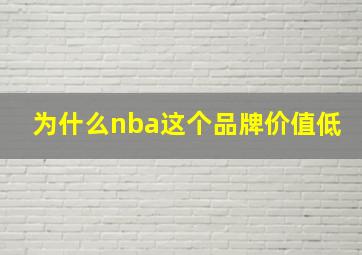 为什么nba这个品牌价值低