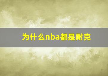 为什么nba都是耐克